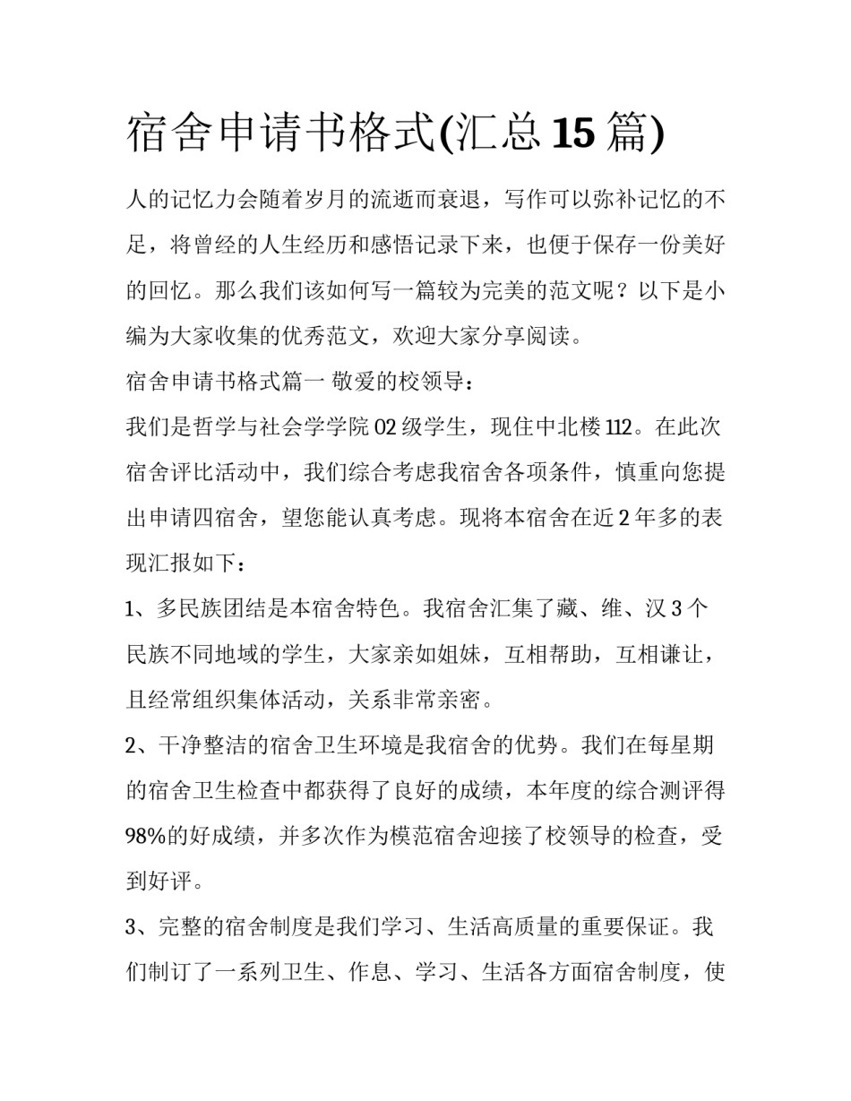 宿舍申请书格式(汇总15篇)_第1页