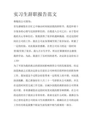 实习生辞职报告范文
