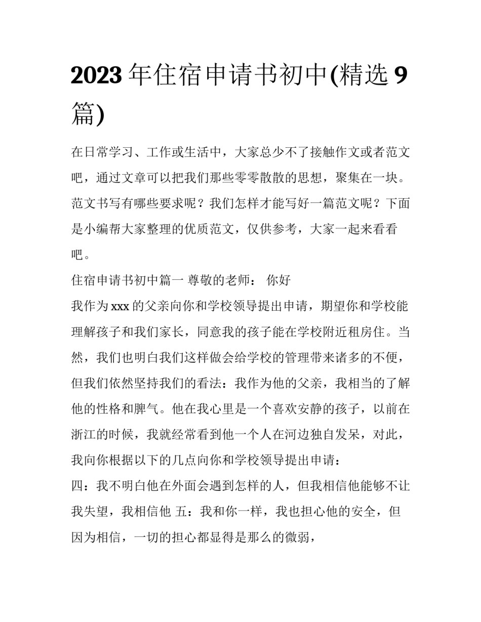 2023年住宿申请书初中(精选9篇)_第1页