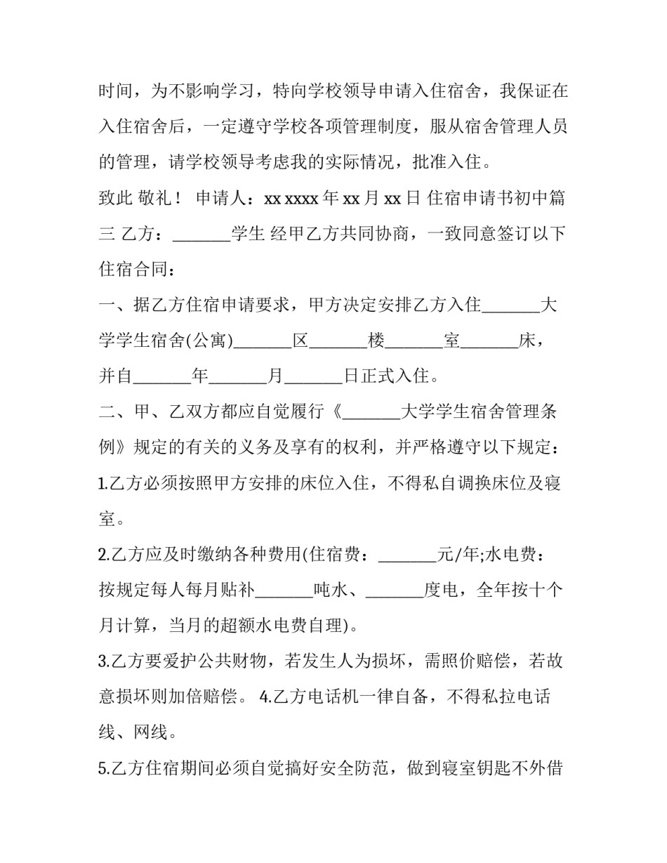 2023年住宿申请书初中(精选9篇)_第3页