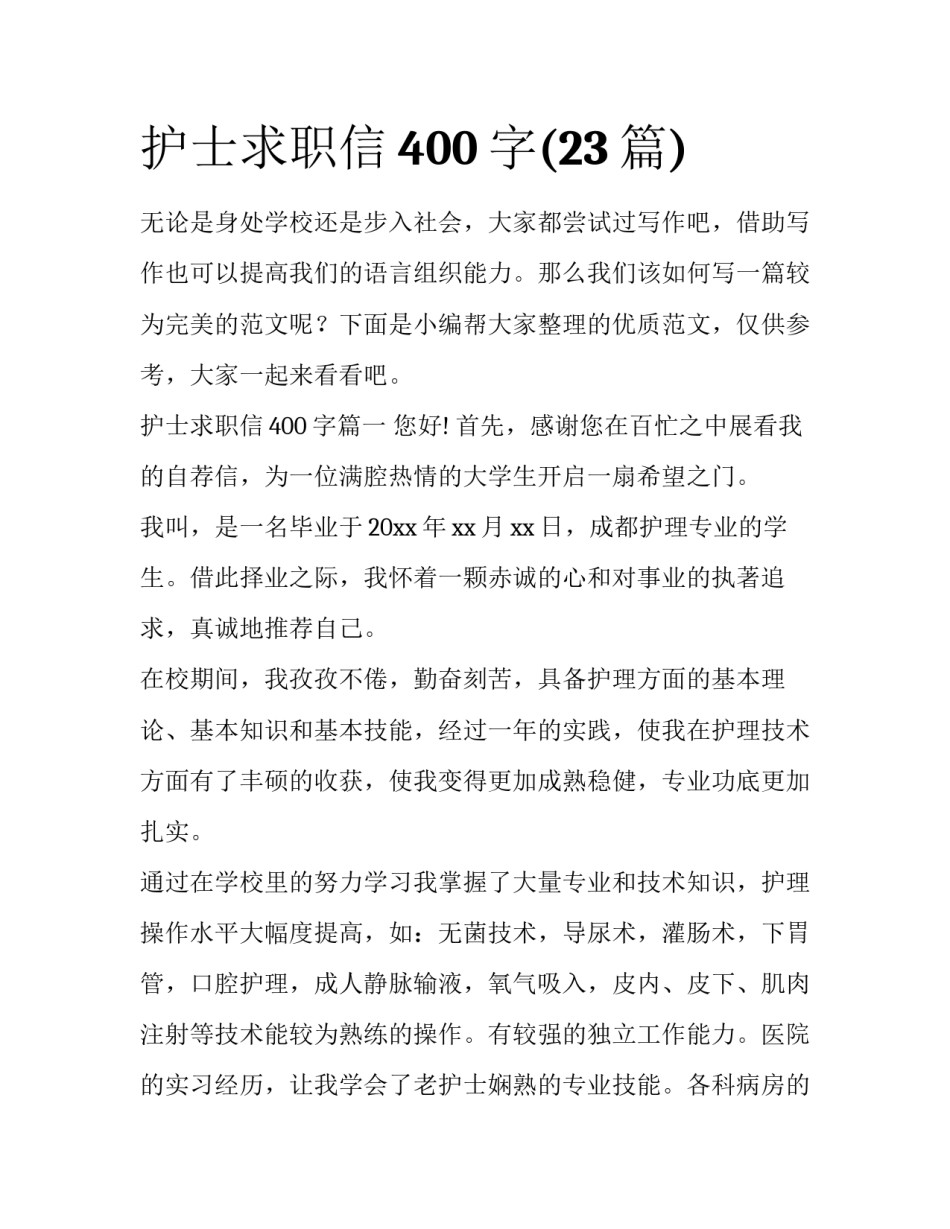 护士求职信400字(23篇)_第1页