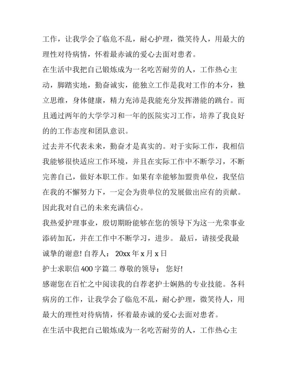 护士求职信400字(23篇)_第2页
