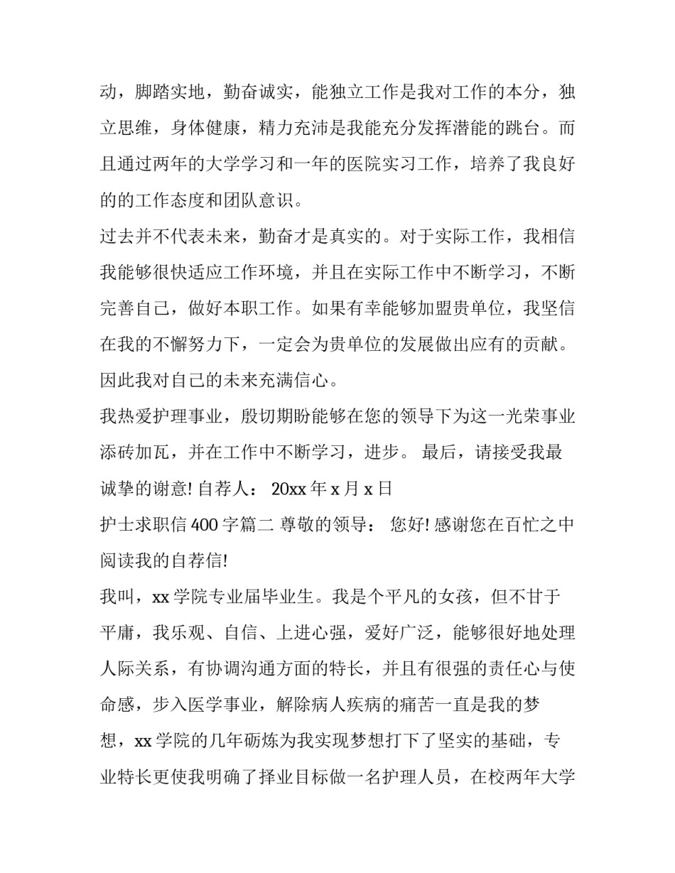 护士求职信400字(23篇)_第3页