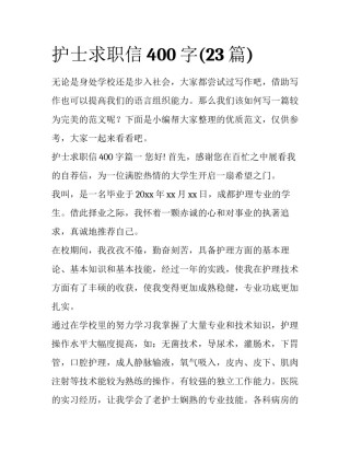 护士求职信400字(23篇)