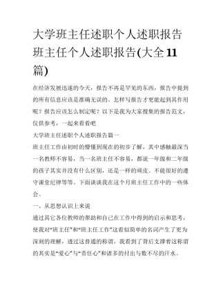 大学班主任述职个人述职报告 班主任个人述职报告(大全11篇)