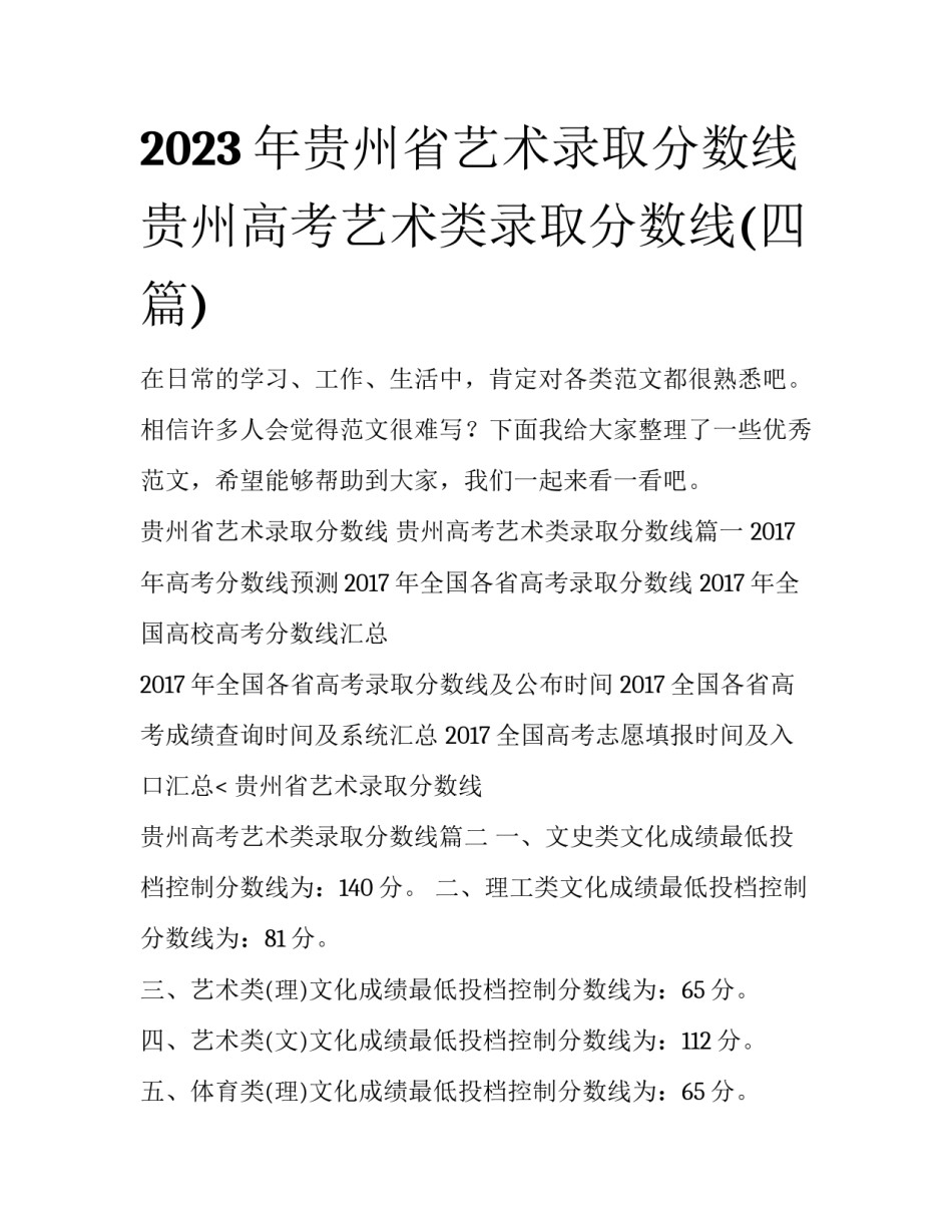 2023年贵州省艺术录取分数线 贵州高考艺术类录取分数线(四篇)_第1页