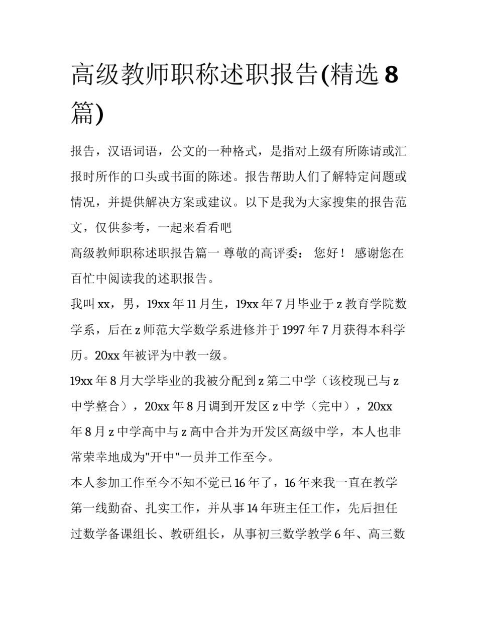 高级教师职称述职报告(精选8篇)_第1页