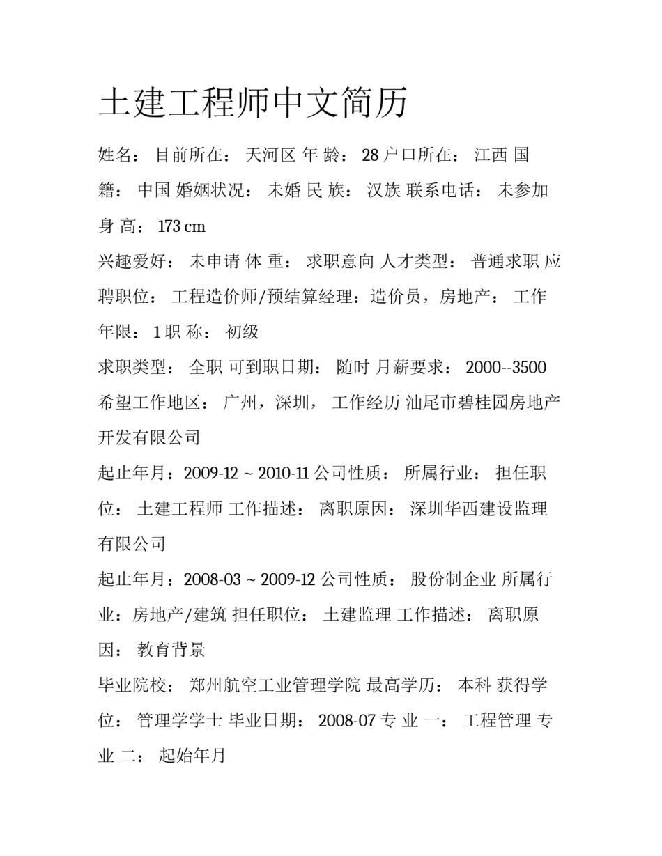土建工程师中文简历_第1页