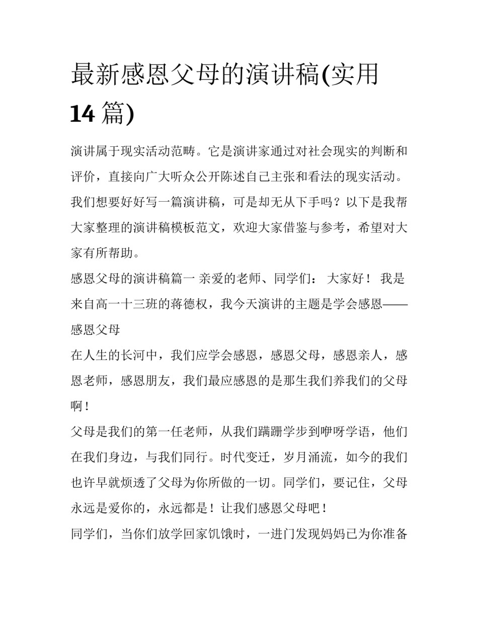 最新感恩父母的演讲稿(实用14篇)_第1页