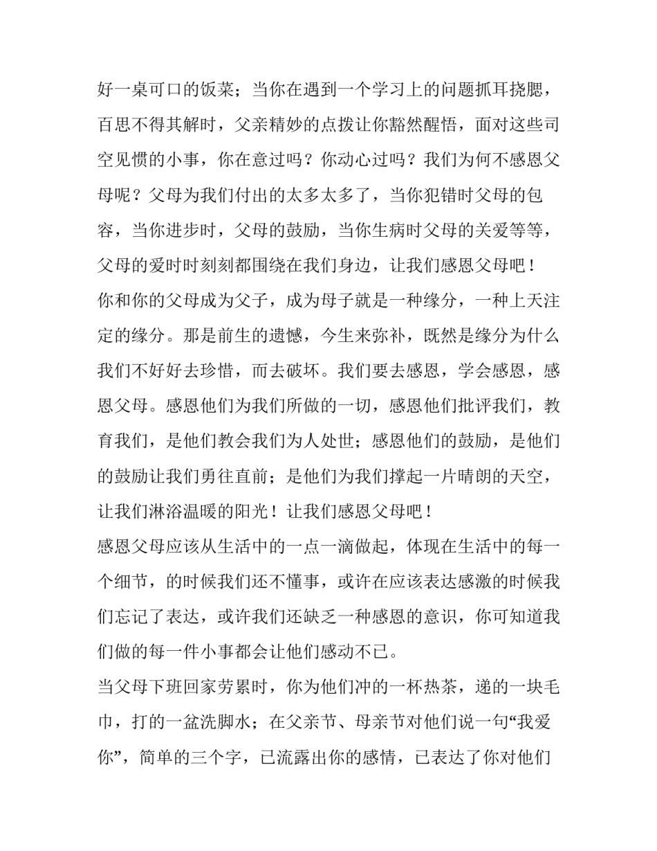 最新感恩父母的演讲稿(实用14篇)_第2页