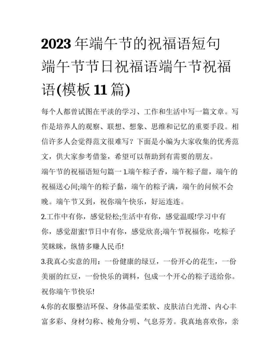 2023年端午节的祝福语短句 端午节节日祝福语端午节祝福语(模板11篇)_第1页
