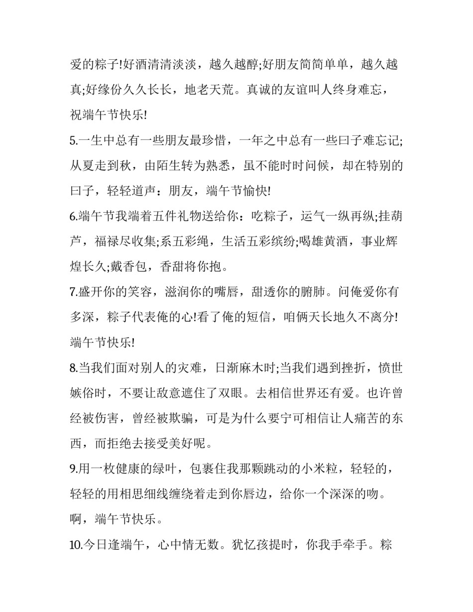 2023年端午节的祝福语短句 端午节节日祝福语端午节祝福语(模板11篇)_第2页