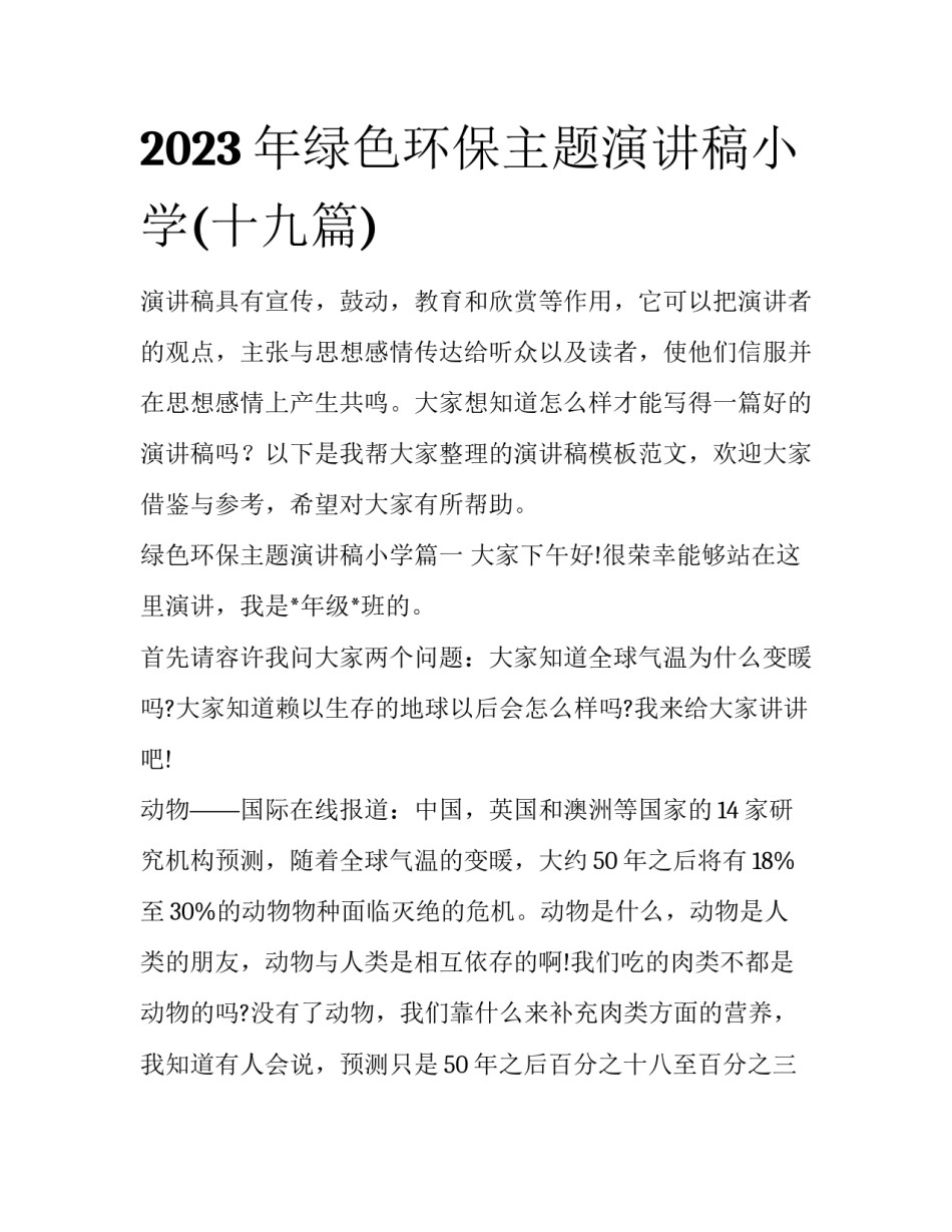 2023年绿色环保主题演讲稿小学(十九篇)_第1页