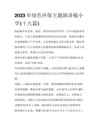 2023年绿色环保主题演讲稿小学(十九篇)
