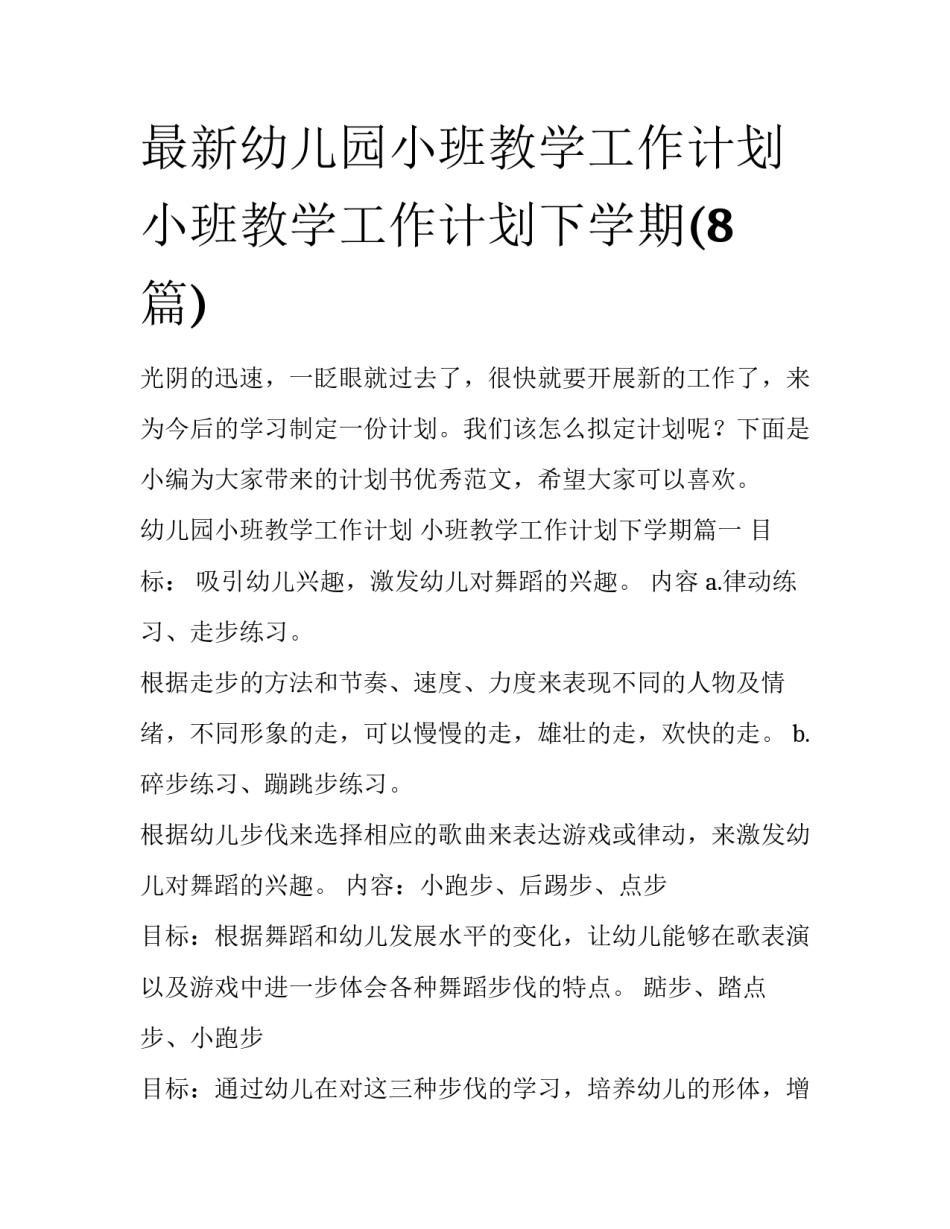 最新幼儿园小班教学工作计划 小班教学工作计划下学期(8篇)_第1页