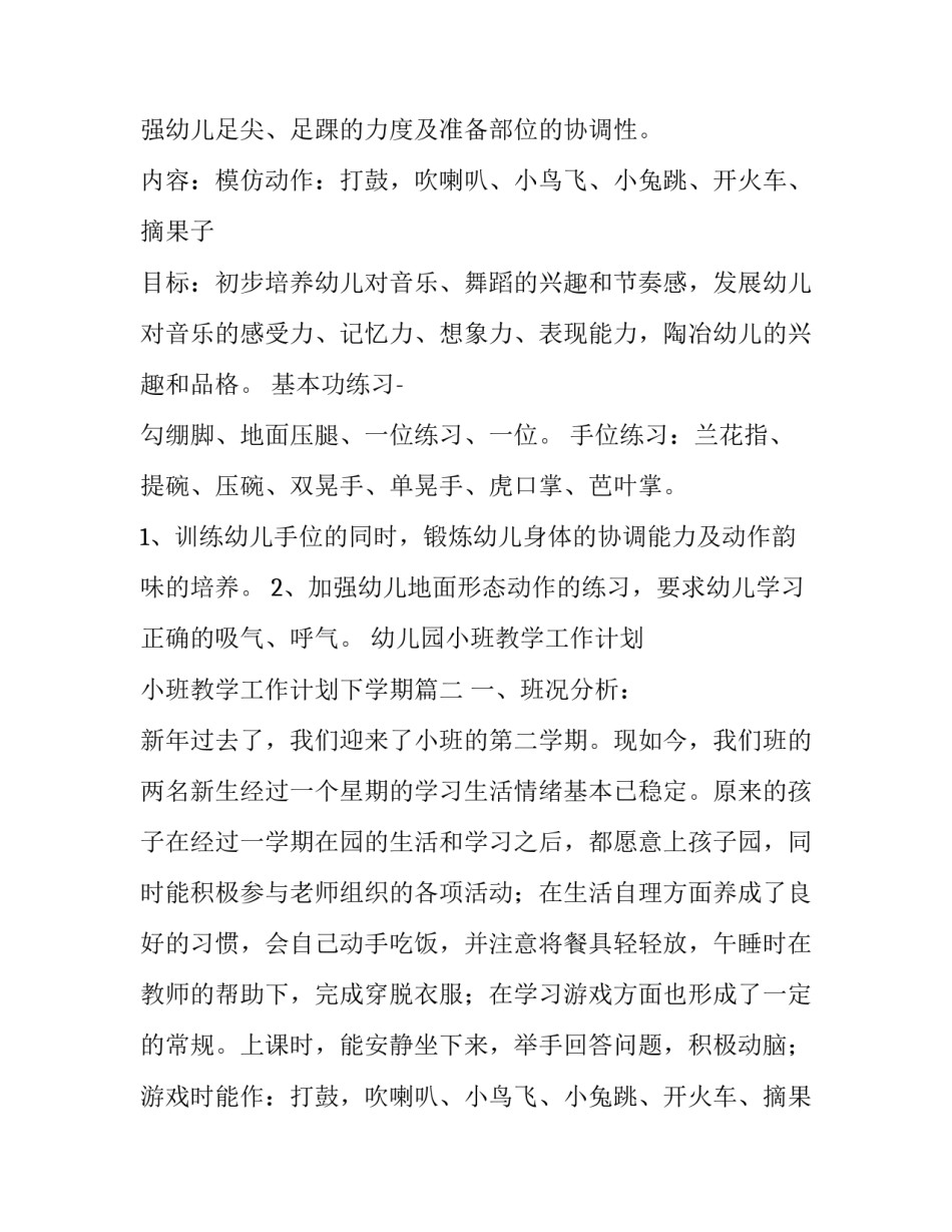 最新幼儿园小班教学工作计划 小班教学工作计划下学期(8篇)_第2页