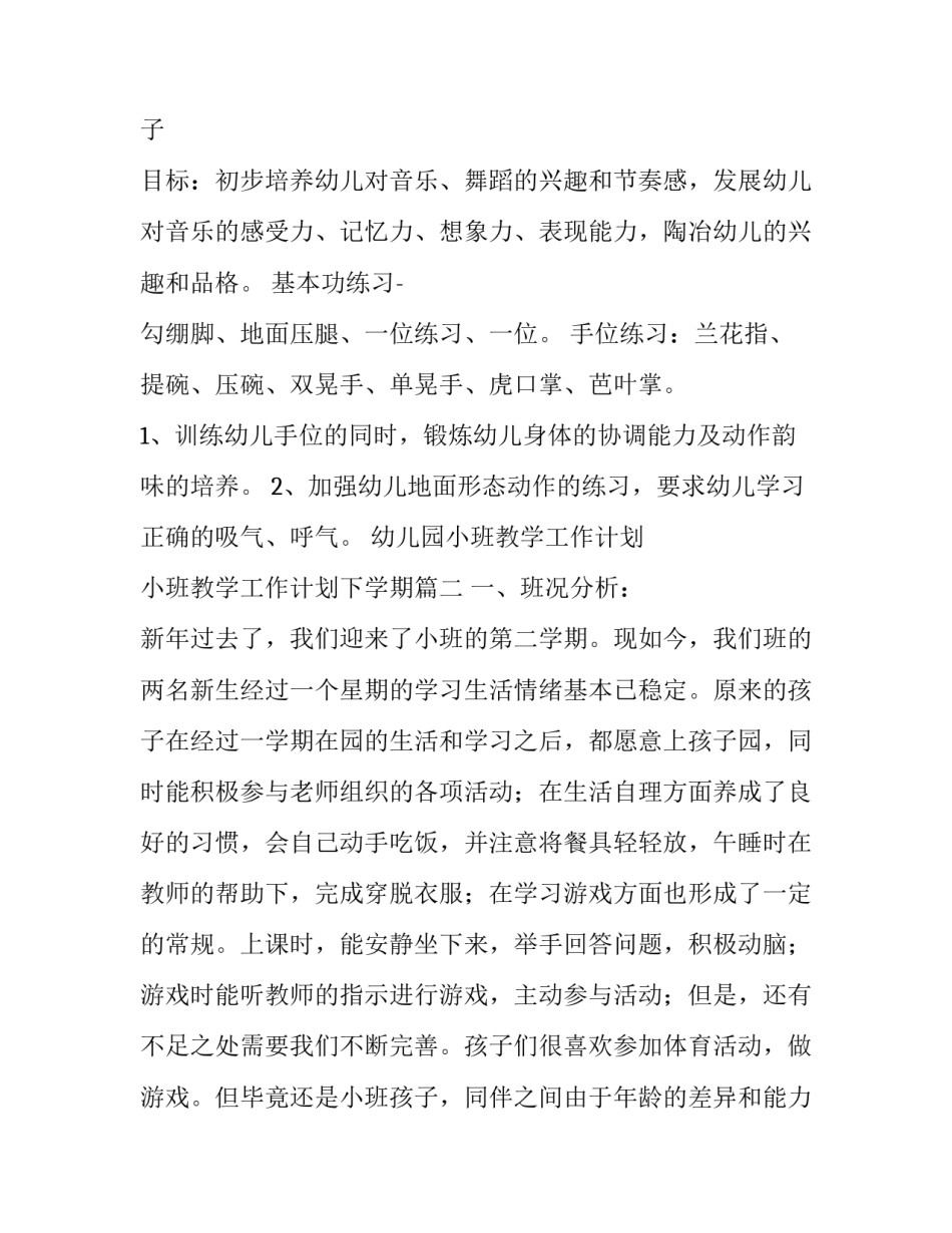最新幼儿园小班教学工作计划 小班教学工作计划下学期(8篇)_第3页