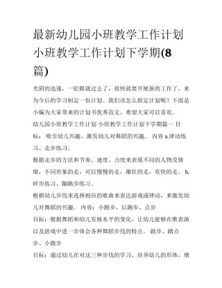 最新幼儿园小班教学工作计划 小班教学工作计划下学期(8篇)