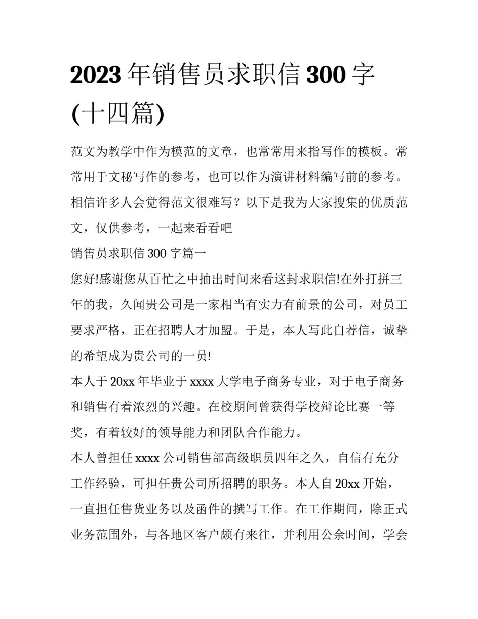 2023年销售员求职信300字(十四篇)_第1页