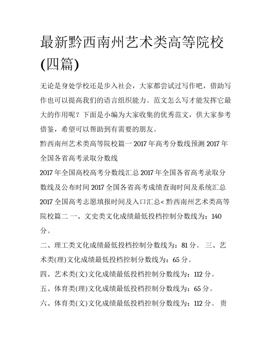 最新黔西南州艺术类高等院校(四篇)_第1页