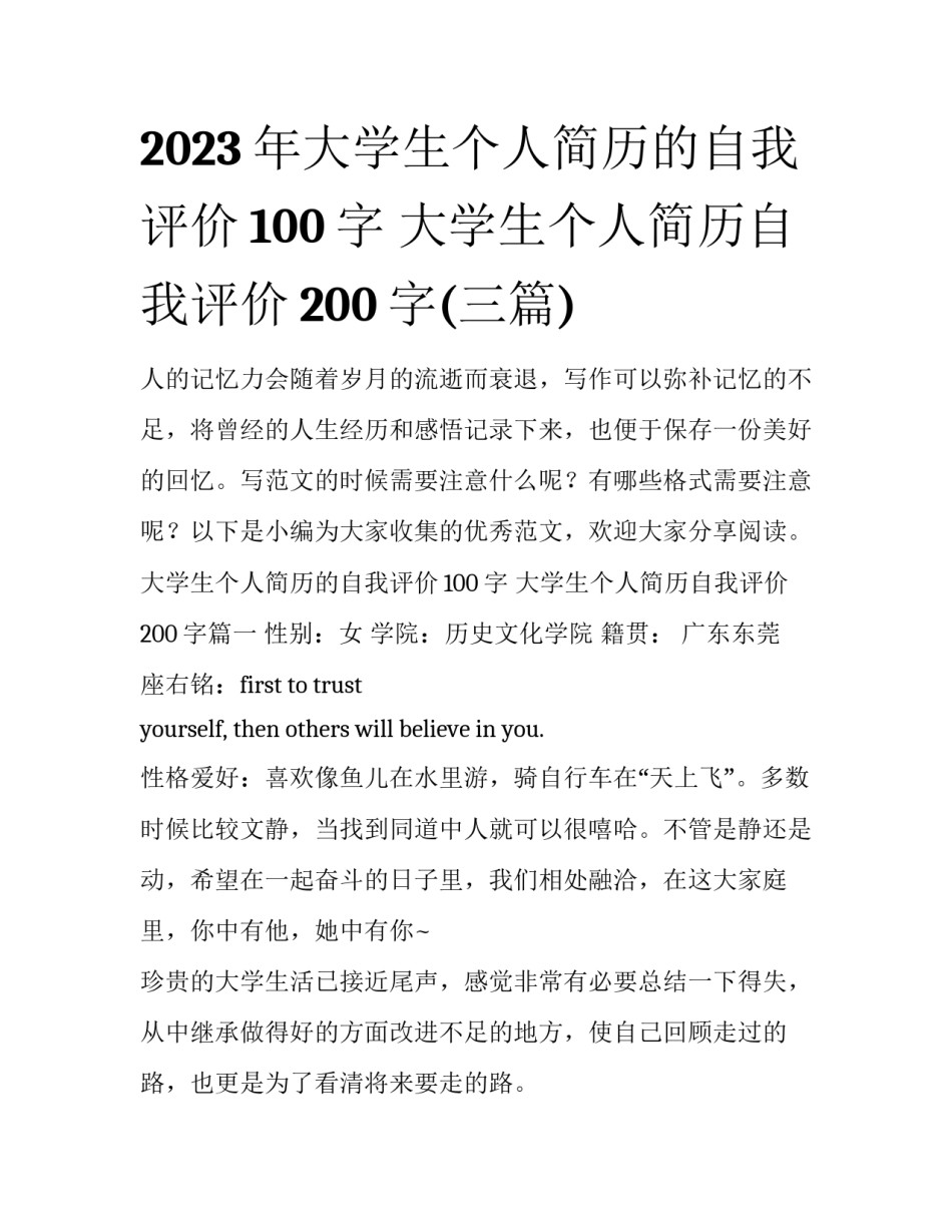 2023年大学生个人简历的自我评价100字 大学生个人简历自我评价200字(三篇)_第1页