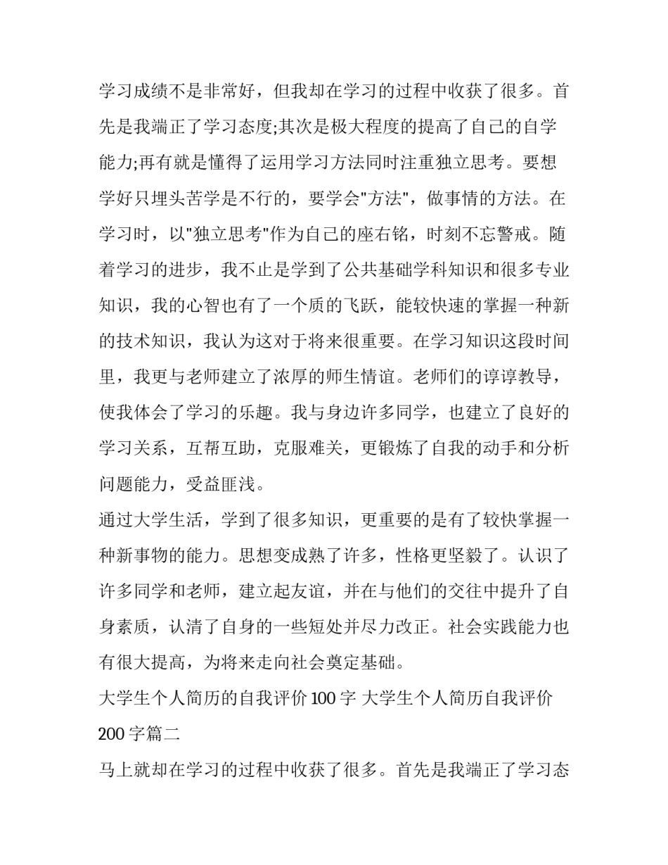2023年大学生个人简历的自我评价100字 大学生个人简历自我评价200字(三篇)_第2页