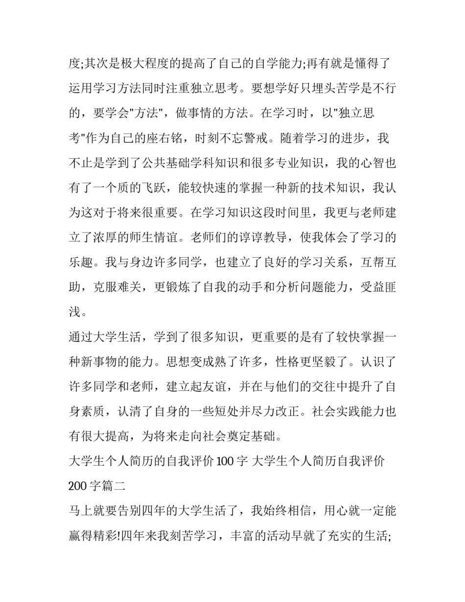 2023年大学生个人简历的自我评价100字 大学生个人简历自我评价200字(三篇)_第3页