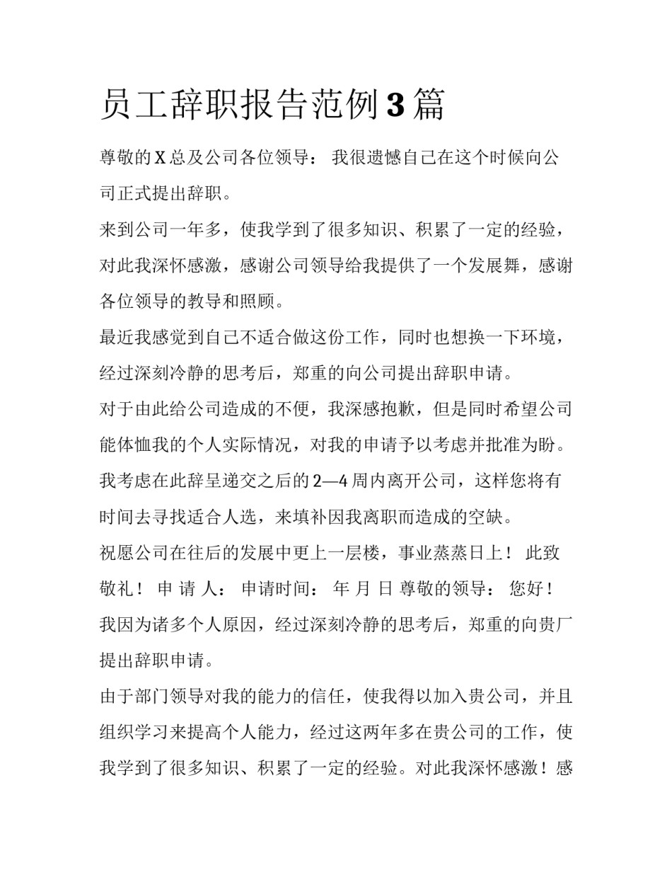 员工辞职报告范例3篇_第1页