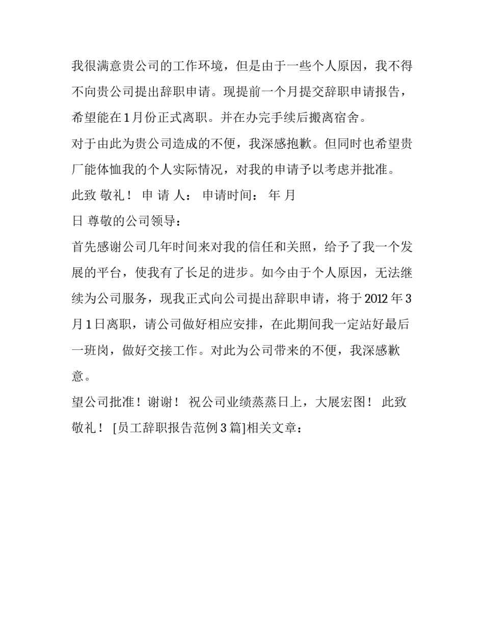 员工辞职报告范例3篇_第3页