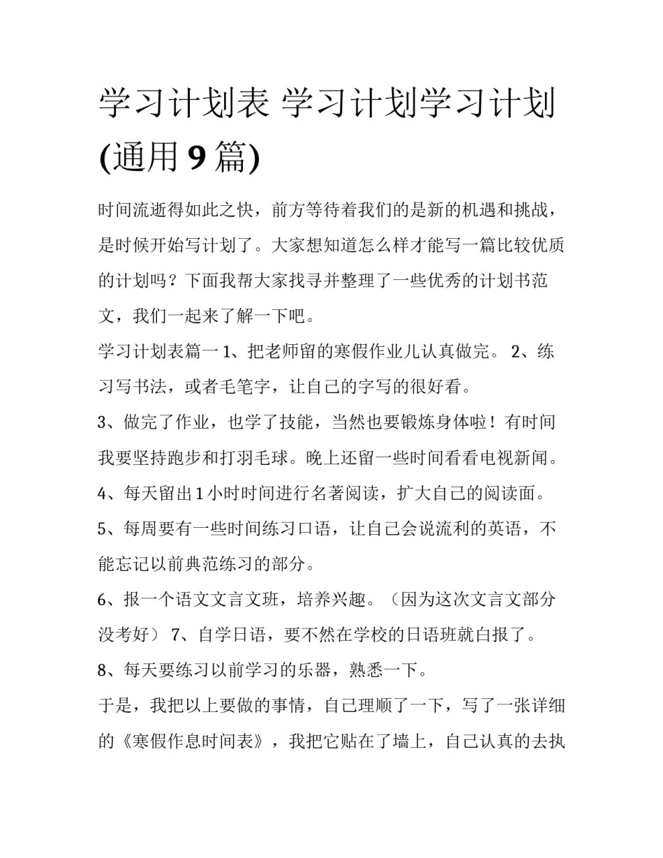 学习计划表 学习计划学习计划(通用9篇)_第1页