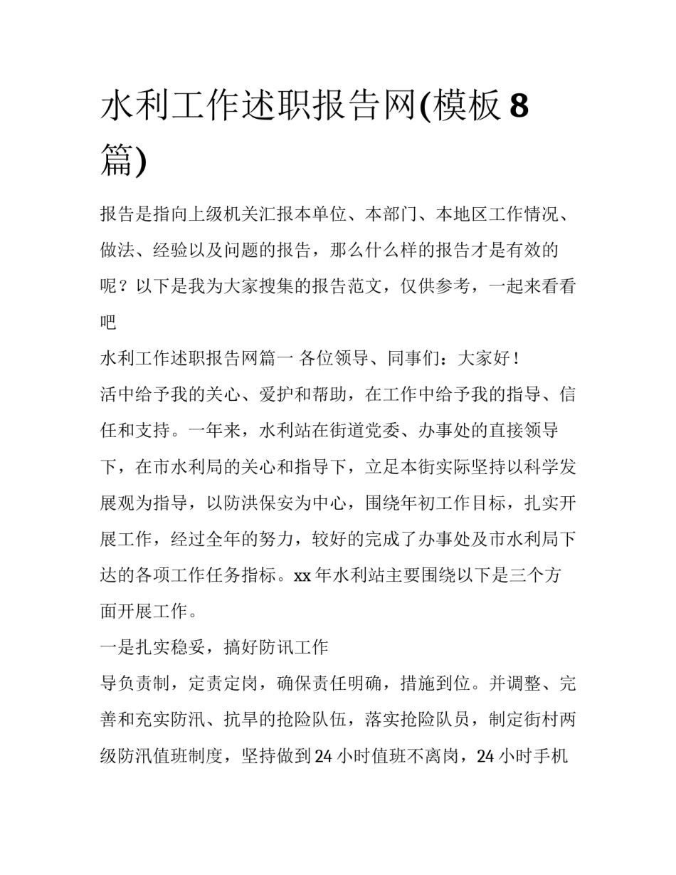 水利工作述职报告网(模板8篇)_第1页
