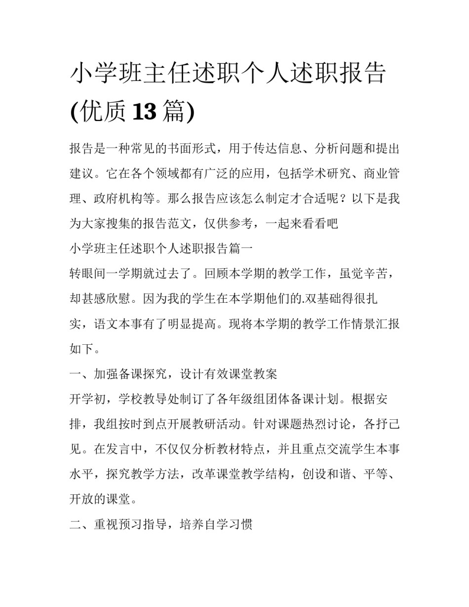 小学班主任述职个人述职报告(优质13篇)_第1页