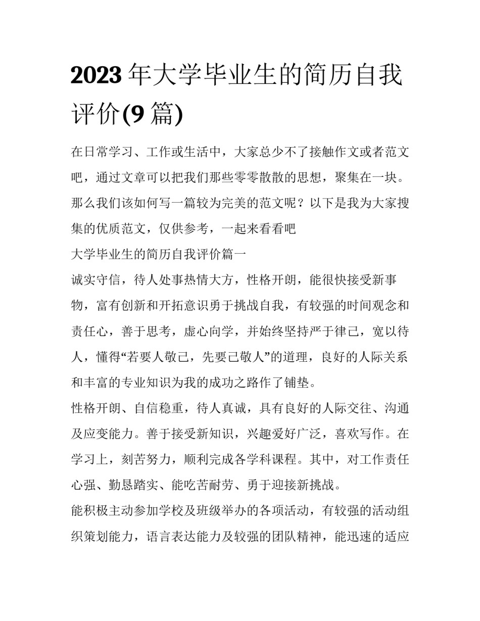 2023年大学毕业生的简历自我评价(9篇)_第1页