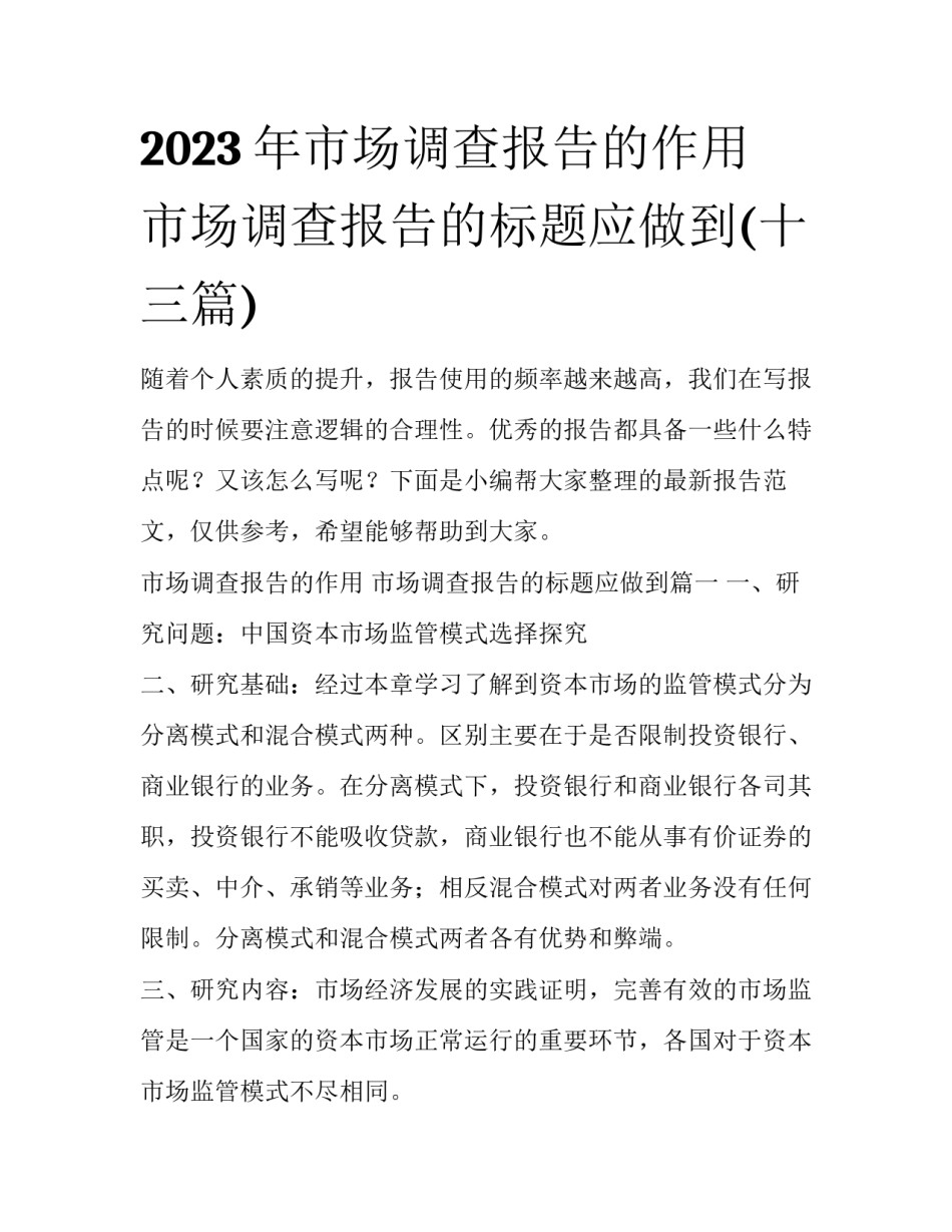 2023年市场调查报告的作用 市场调查报告的标题应做到(十三篇)_第1页