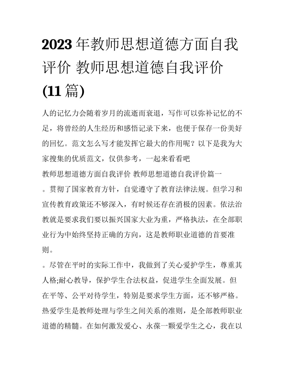 2023年教师思想道德方面自我评价 教师思想道德自我评价(11篇)_第1页