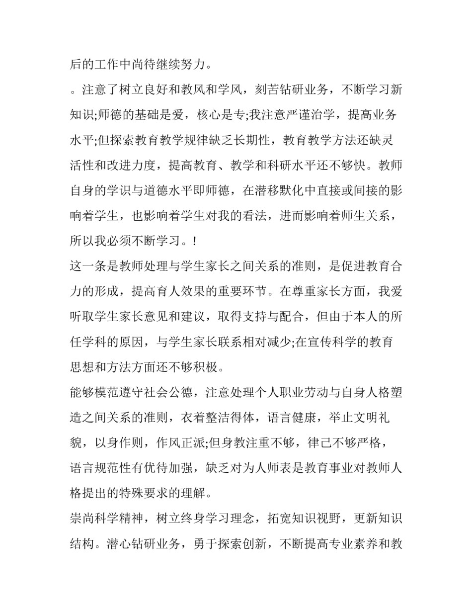 2023年教师思想道德方面自我评价 教师思想道德自我评价(11篇)_第2页