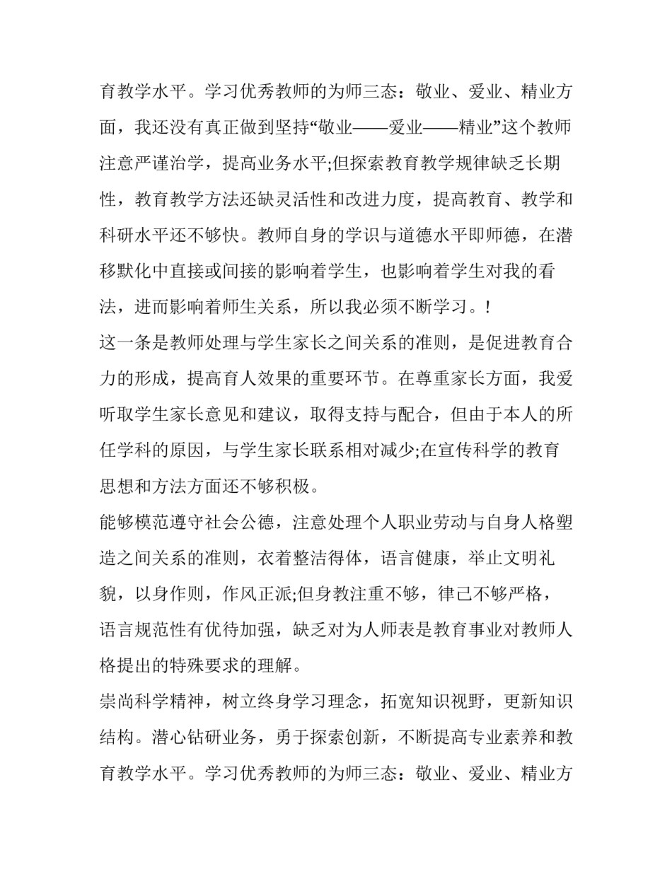 2023年教师思想道德方面自我评价 教师思想道德自我评价(11篇)_第3页