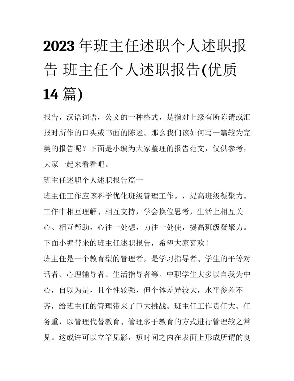 2023年班主任述职个人述职报告 班主任个人述职报告(优质14篇)_第1页