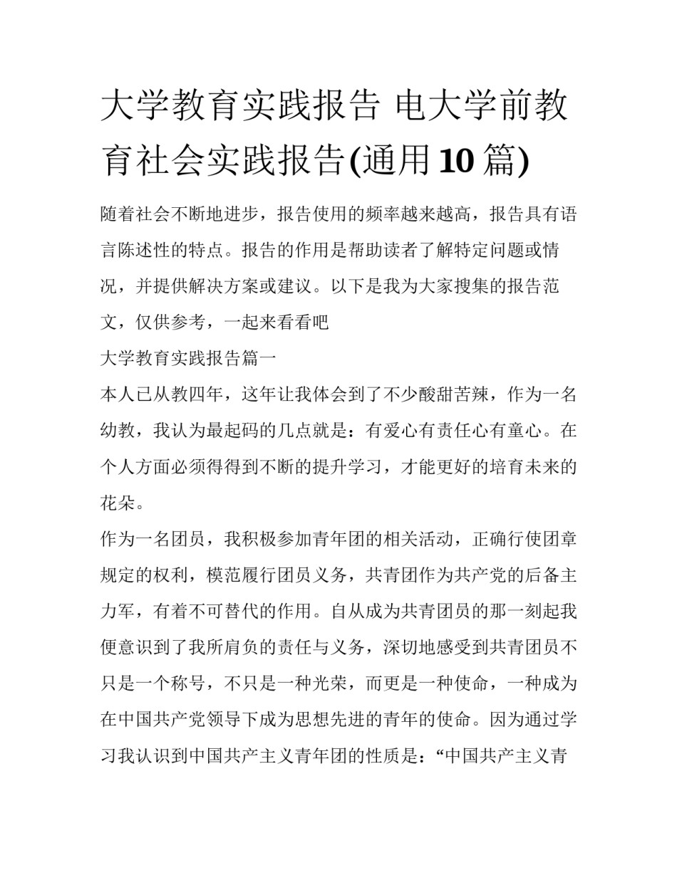 大学教育实践报告 电大学前教育社会实践报告(通用10篇)_第1页