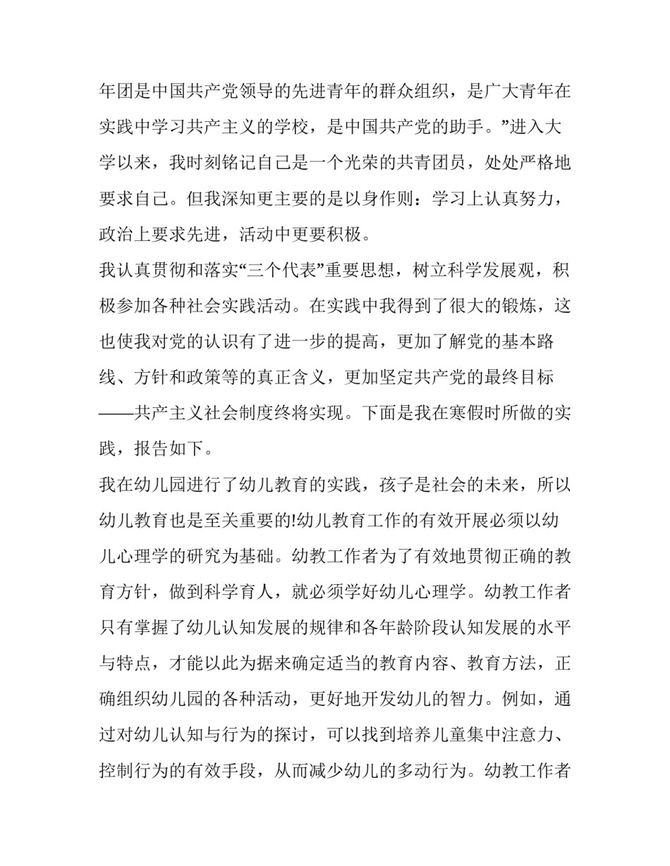 大学教育实践报告 电大学前教育社会实践报告(通用10篇)_第2页