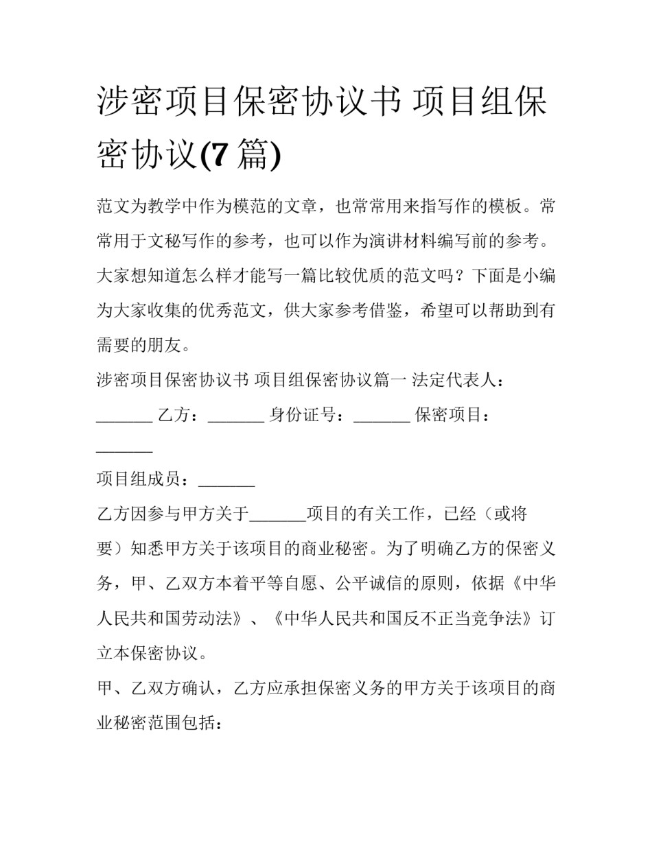 涉密项目保密协议书 项目组保密协议(7篇)_第1页