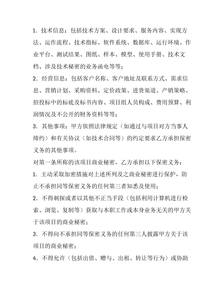 涉密项目保密协议书 项目组保密协议(7篇)_第2页