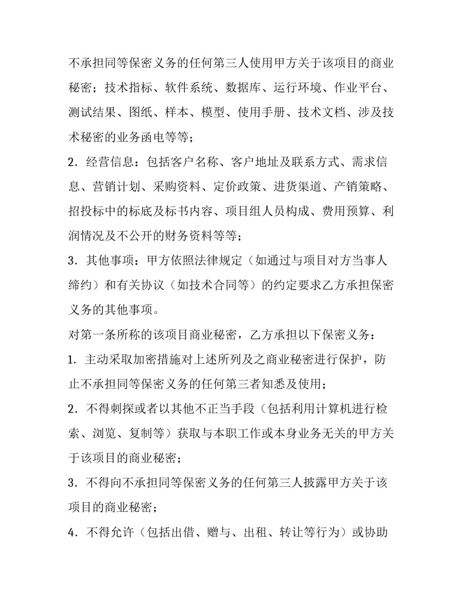 涉密项目保密协议书 项目组保密协议(7篇)_第3页