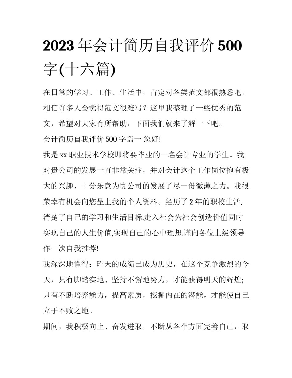 2023年会计简历自我评价500字(十六篇)_第1页