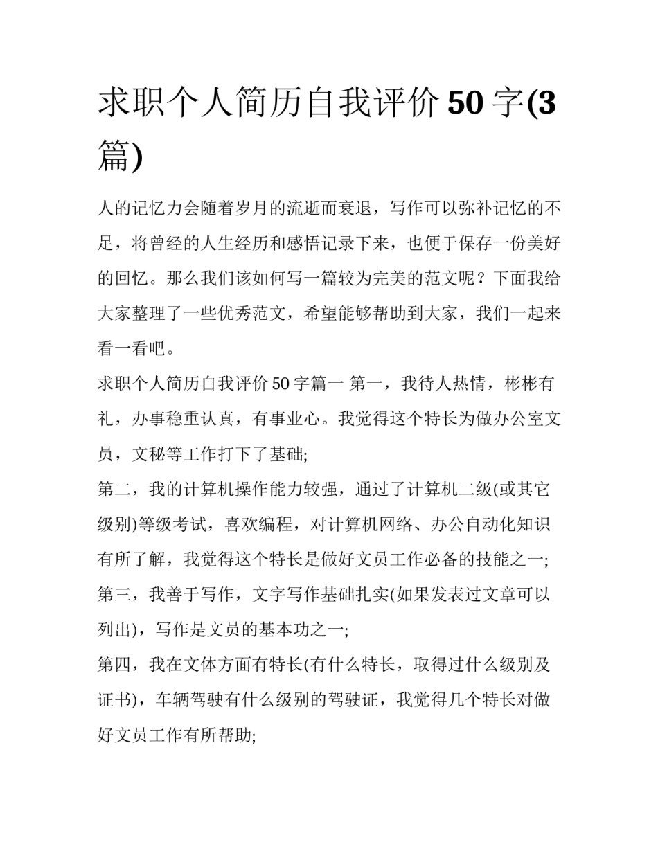 求职个人简历自我评价50字(3篇)_第1页