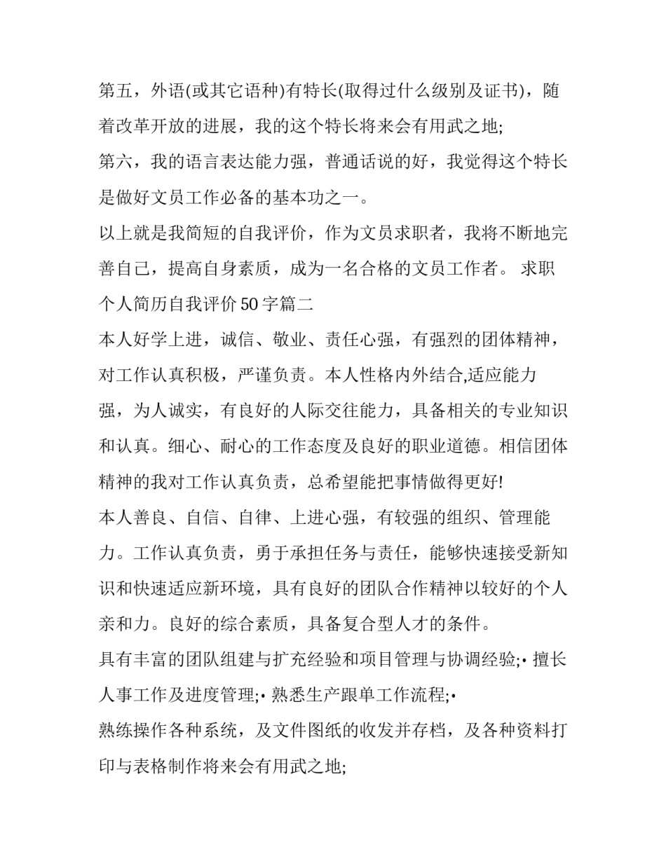 求职个人简历自我评价50字(3篇)_第2页