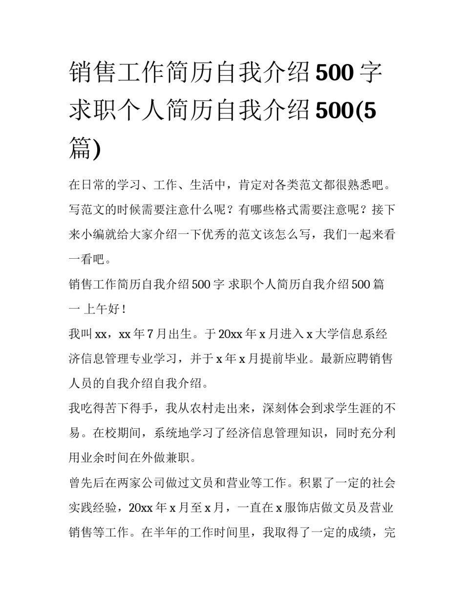 销售工作简历自我介绍500字 求职个人简历自我介绍500(5篇)_第1页