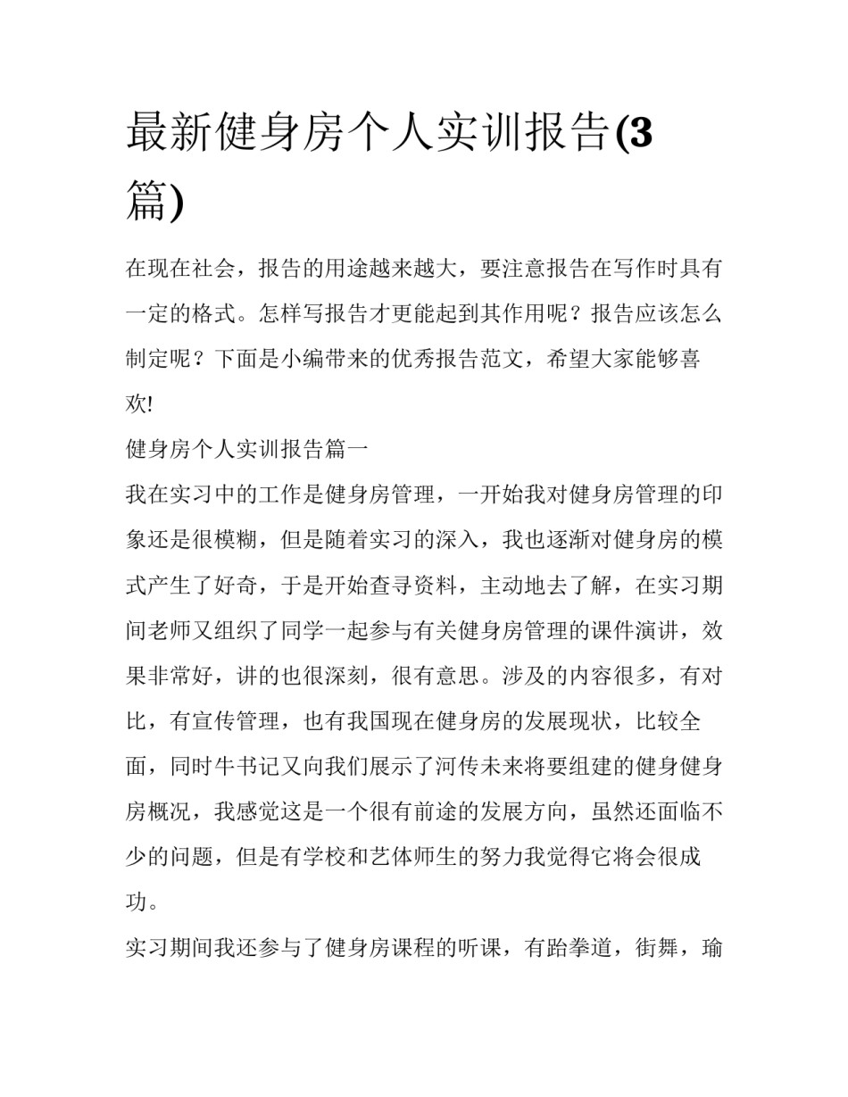 最新健身房个人实训报告(3篇)_第1页