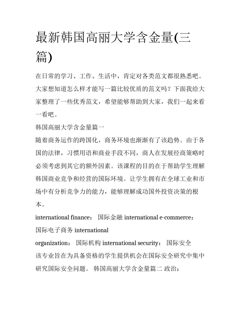 最新韩国高丽大学含金量(三篇)_第1页