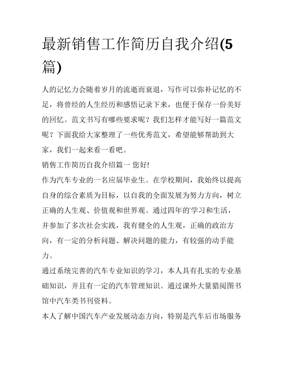 最新销售工作简历自我介绍(5篇)_第1页